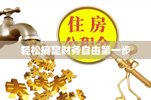 滦县轻松搞定财务自由第一步
