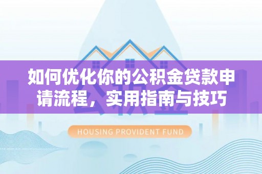 滦县如何优化你的公积金贷款申请流程，实用指南与技巧