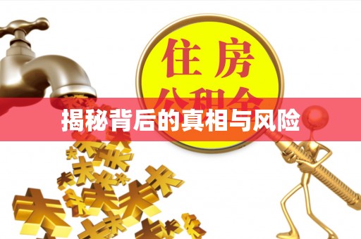 滦县揭秘背后的真相与风险