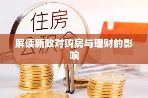 滦县解读新政对购房与理财的影响