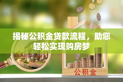 滦县揭秘公积金贷款流程，助您轻松实现购房梦