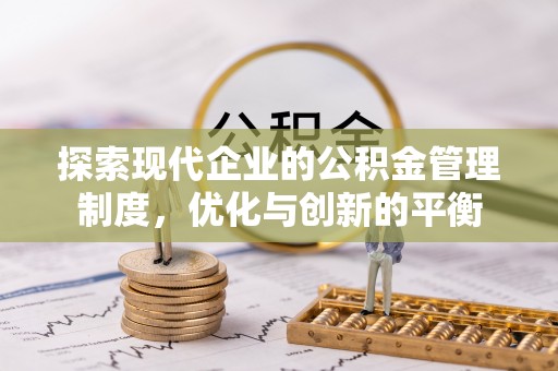滦县探索现代企业的公积金管理制度，优化与创新的平衡