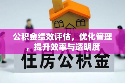滦县公积金绩效评估，优化管理，提升效率与透明度