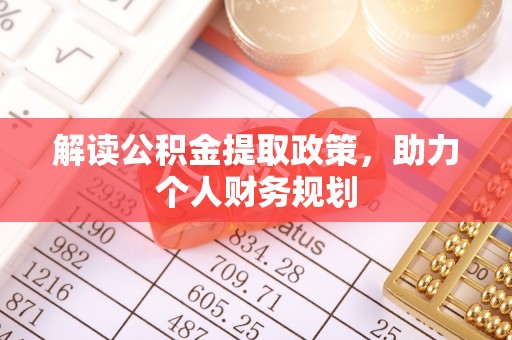 滦县解读公积金提取政策，助力个人财务规划