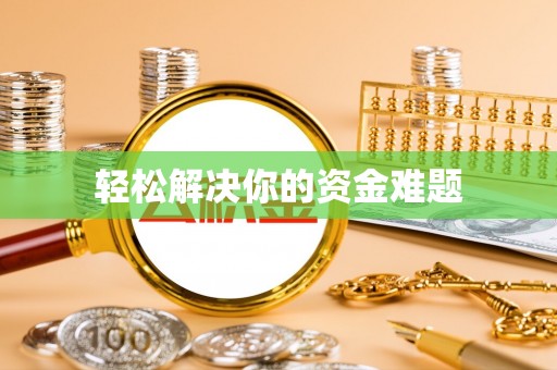 滦县轻松解决你的资金难题