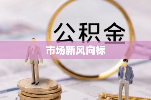 滦县市场新风向标