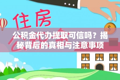 滦县公积金代办提取可信吗？揭秘背后的真相与注意事项