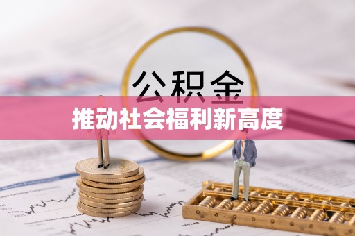 滦县推动社会福利新高度