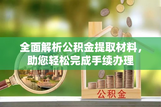 滦县全面解析公积金提取材料，助您轻松完成手续办理