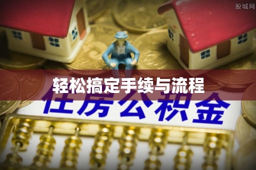 滦县轻松搞定手续与流程