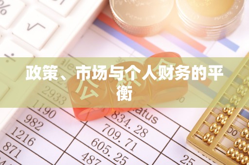 滦县政策、市场与个人财务的平衡