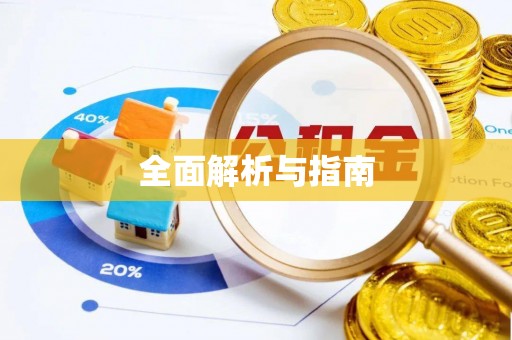 滦县全面解析与指南