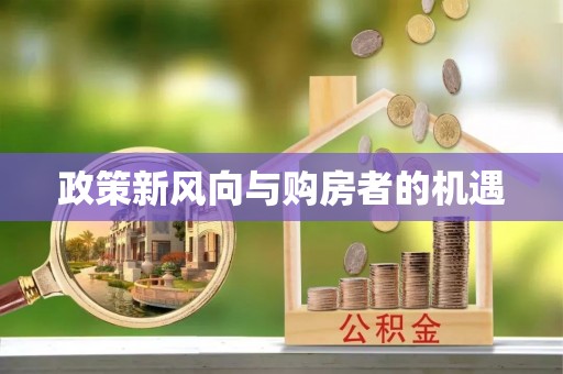 滦县政策新风向与购房者的机遇
