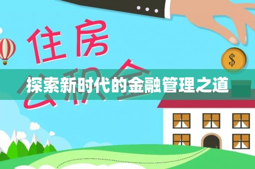 滦县探索新时代的金融管理之道