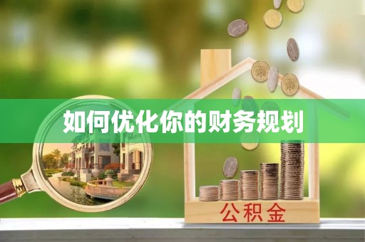 滦县如何优化你的财务规划