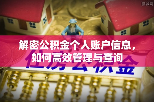 滦县解密公积金个人账户信息，如何高效管理与查询