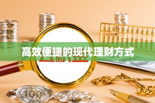 滦县高效便捷的现代理财方式