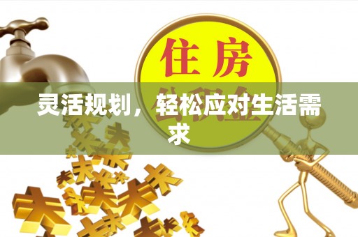 滦县灵活规划，轻松应对生活需求
