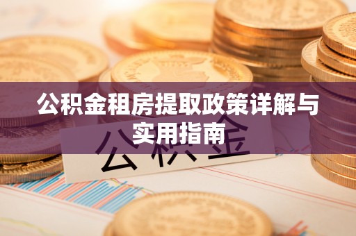 滦县公积金租房提取政策详解与实用指南