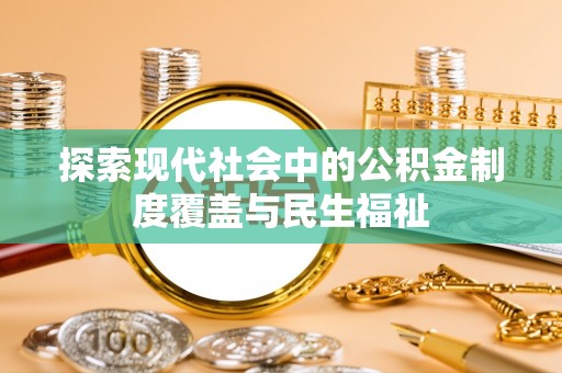 滦县探索现代社会中的公积金制度覆盖与民生福祉