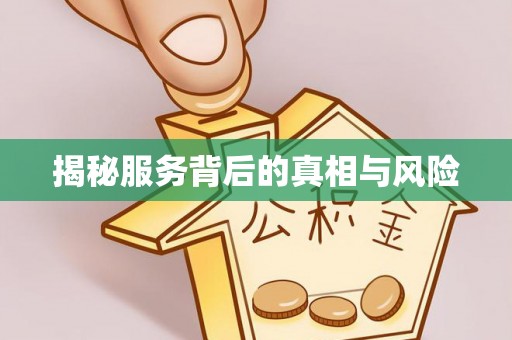 滦县揭秘服务背后的真相与风险