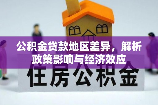 滦县公积金贷款地区差异，解析政策影响与经济效应