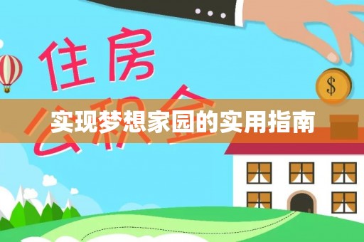 滦县实现梦想家园的实用指南