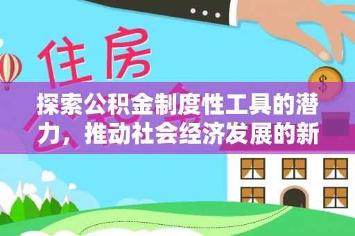 滦县探索公积金制度性工具的潜力，推动社会经济发展的新引擎