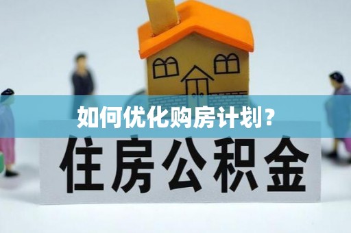 滦县如何优化购房计划？