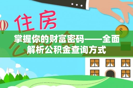 滦县掌握你的财富密码——全面解析公积金查询方式