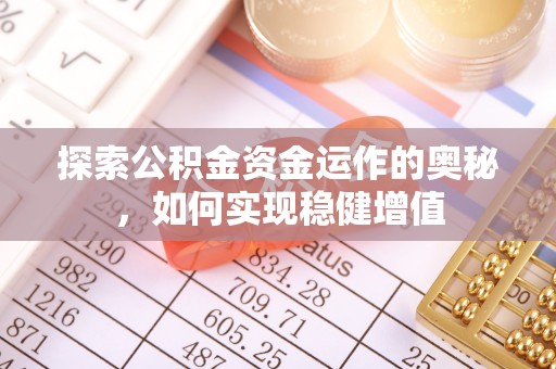 滦县探索公积金资金运作的奥秘，如何实现稳健增值