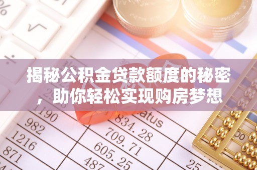 滦县揭秘公积金贷款额度的秘密，助你轻松实现购房梦想