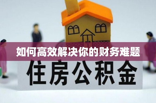 滦县如何高效解决你的财务难题