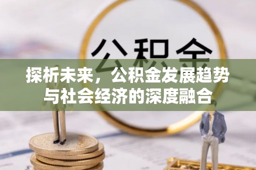滦县探析未来，公积金发展趋势与社会经济的深度融合