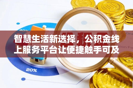 滦县智慧生活新选择，公积金线上服务平台让便捷触手可及