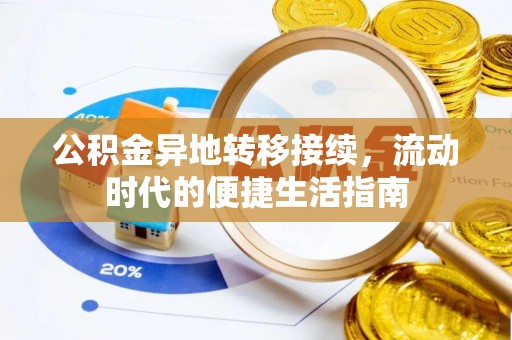 滦县公积金异地转移接续，流动时代的便捷生活指南