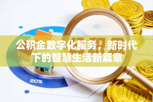 滦县公积金数字化服务，新时代下的智慧生活新篇章