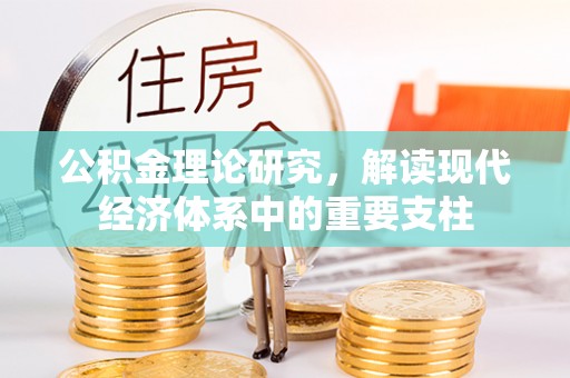 滦县公积金理论研究，解读现代经济体系中的重要支柱