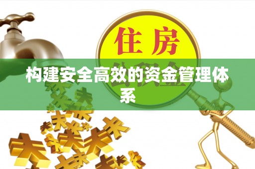 滦县构建安全高效的资金管理体系