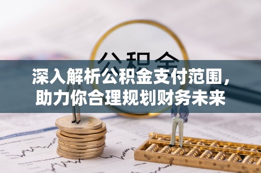滦县深入解析公积金支付范围，助力你合理规划财务未来