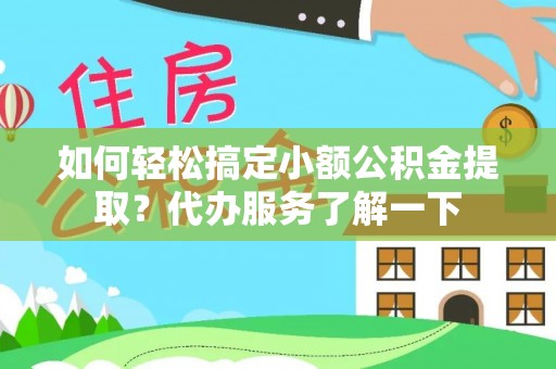 滦县如何轻松搞定小额公积金提取？代办服务了解一下