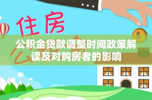 滦县公积金贷款调整时间政策解读及对购房者的影响