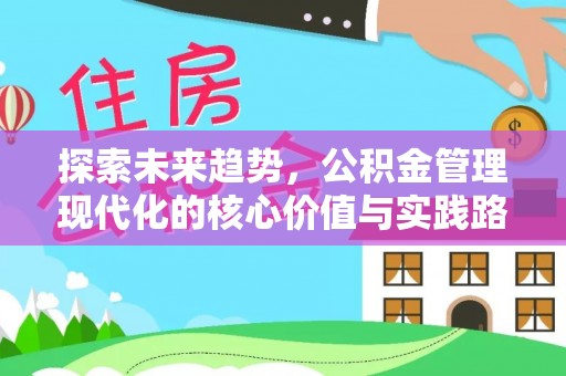 滦县探索未来趋势，公积金管理现代化的核心价值与实践路径