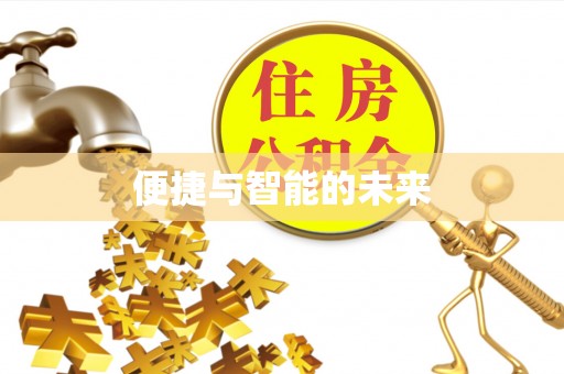 滦县便捷与智能的未来