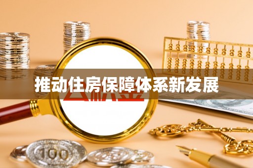 滦县推动住房保障体系新发展