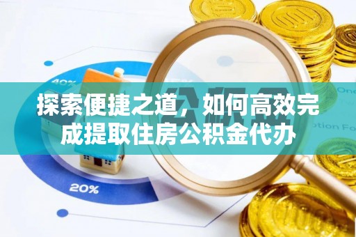 滦县探索便捷之道，如何高效完成提取住房公积金代办