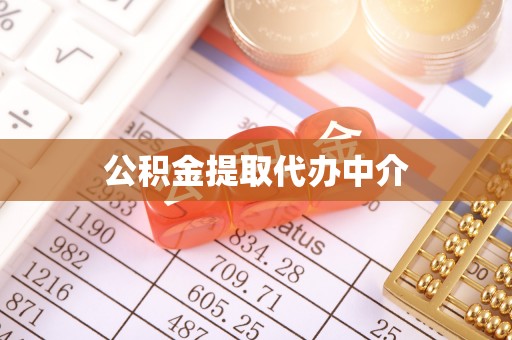 滦县公积金提取代办中介