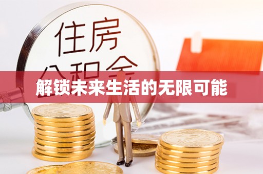 滦县解锁未来生活的无限可能