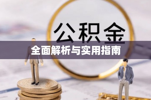 滦县全面解析与实用指南