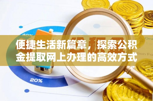 滦县便捷生活新篇章，探索公积金提取网上办理的高效方式